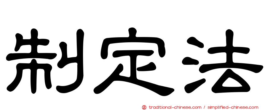 制定法