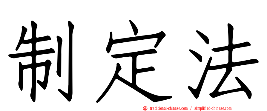 制定法