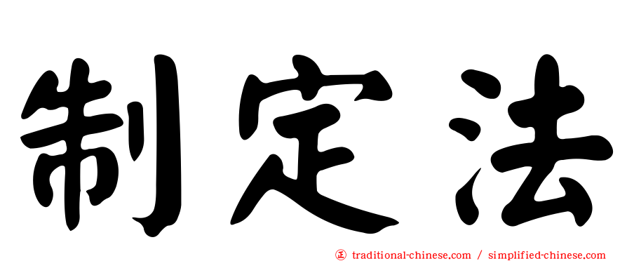制定法