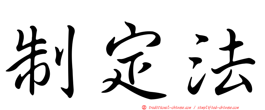制定法