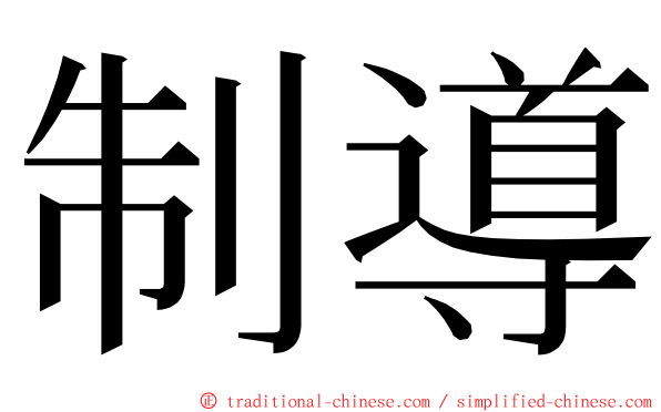 制導 ming font