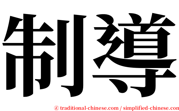 制導 serif font