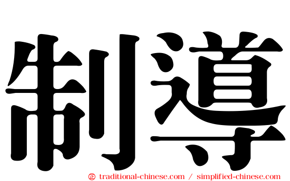 制導