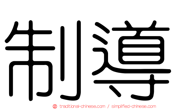 制導