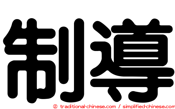 制導