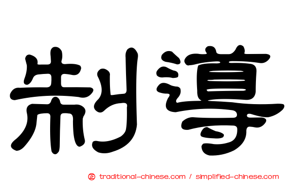 制導