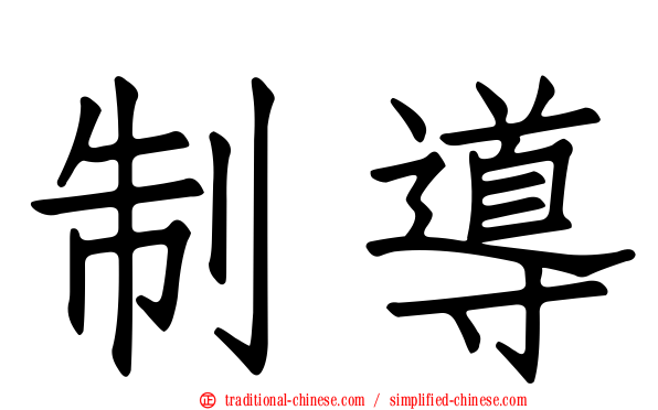 制導