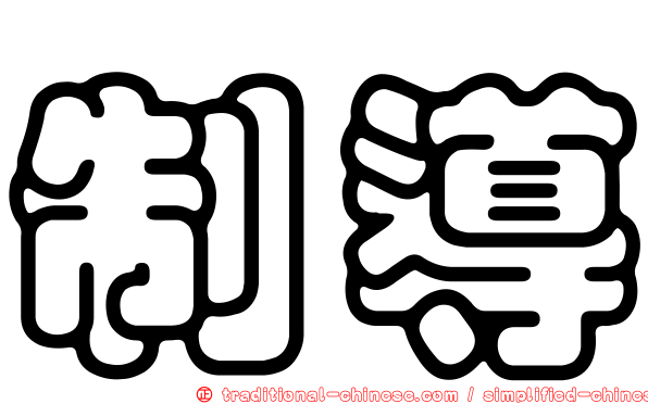 制導