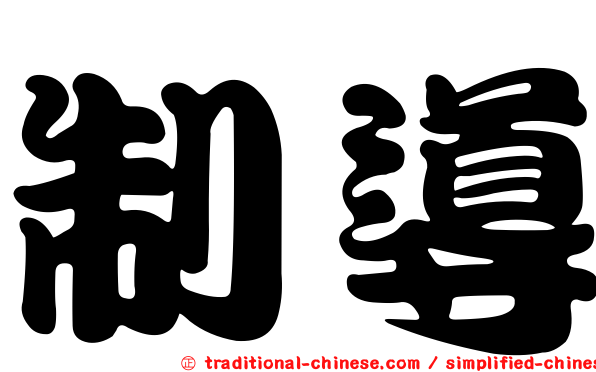 制導