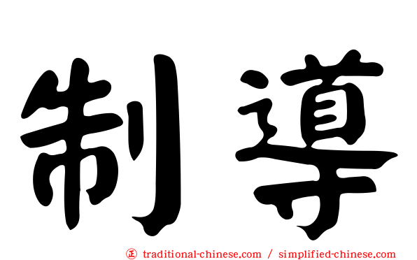 制導