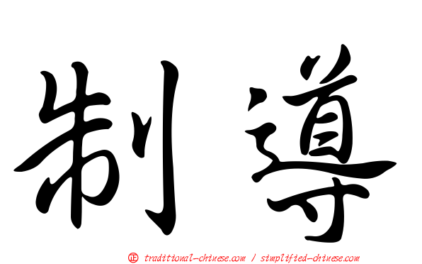 制導