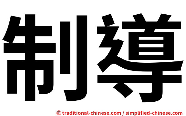制導