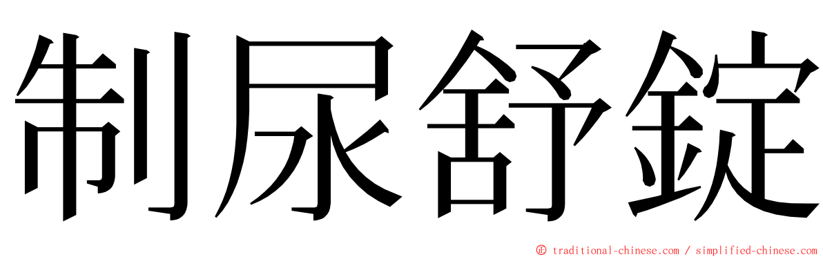 制尿舒錠 ming font