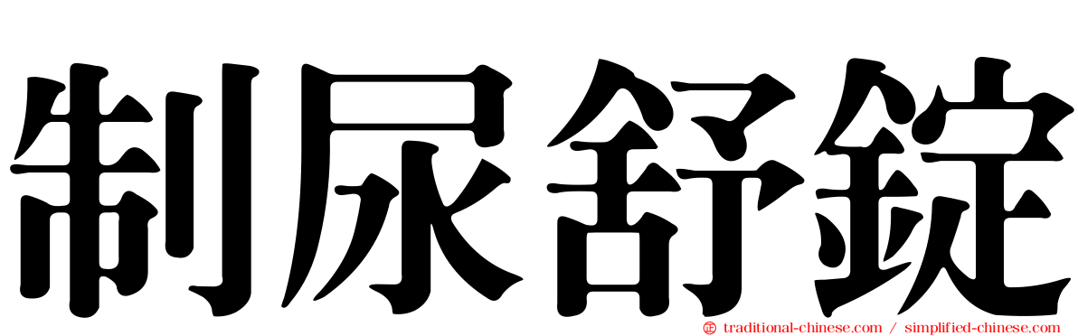 制尿舒錠