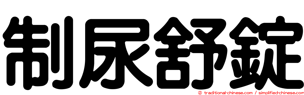 制尿舒錠