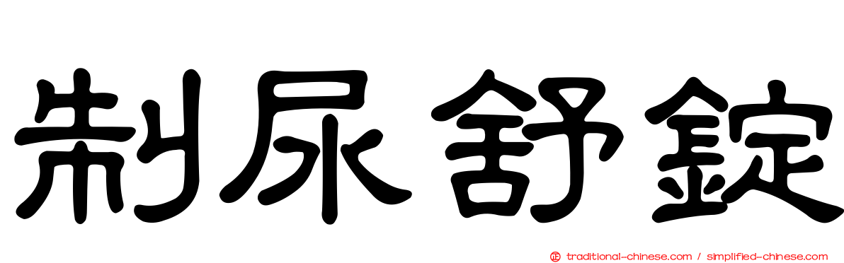 制尿舒錠