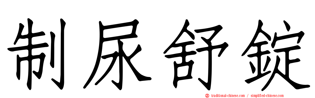 制尿舒錠