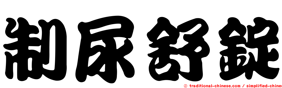 制尿舒錠