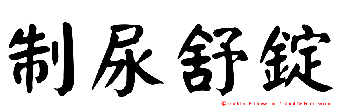 制尿舒錠