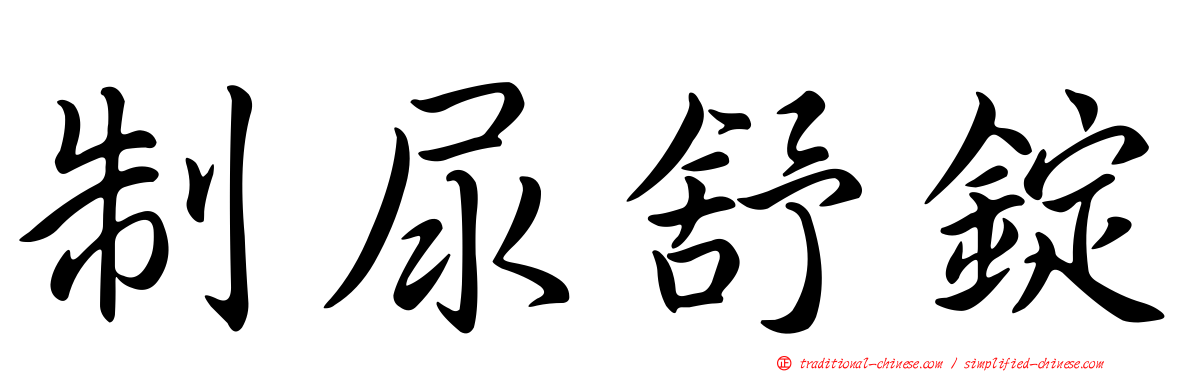 制尿舒錠