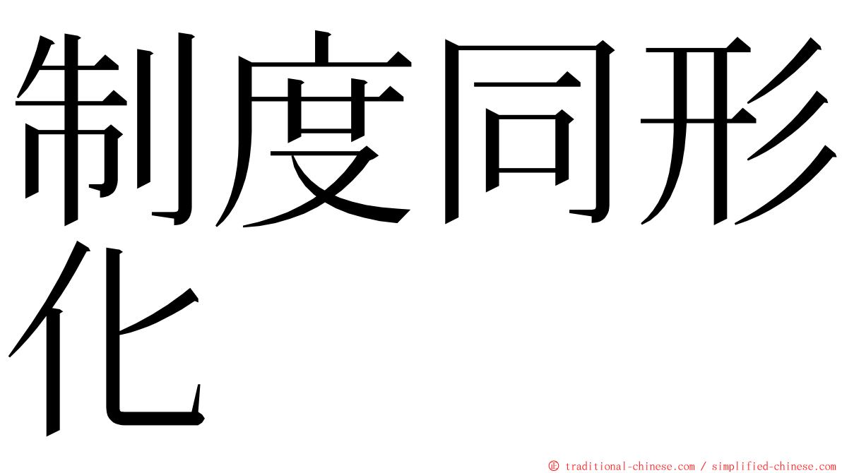 制度同形化 ming font