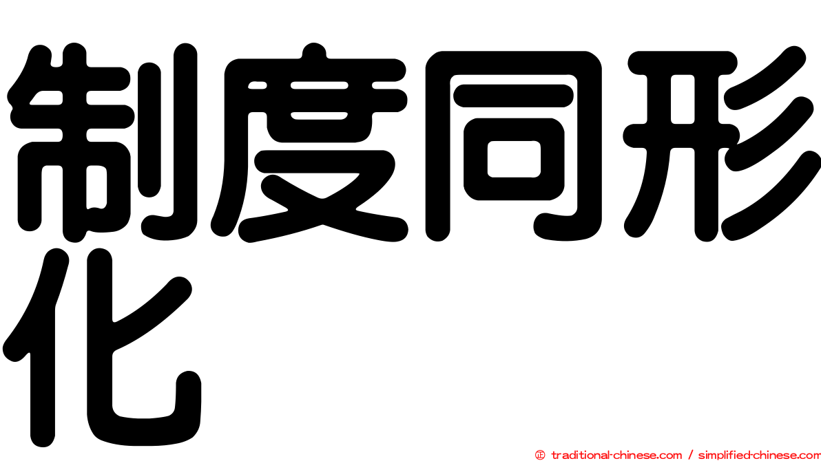 制度同形化