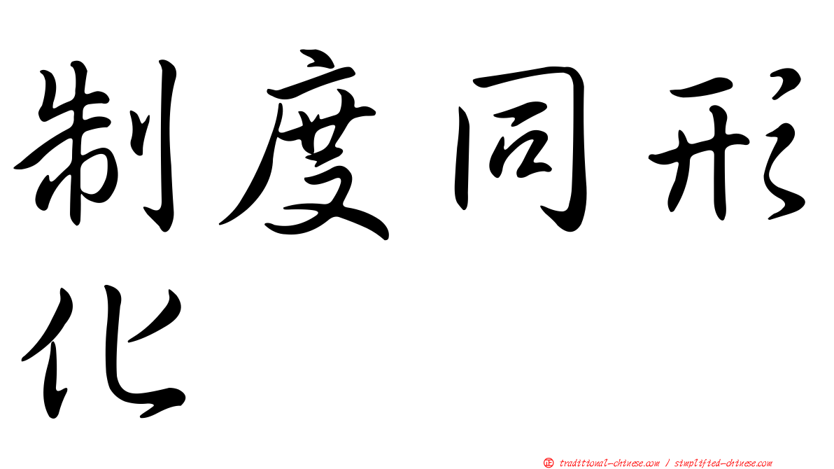 制度同形化