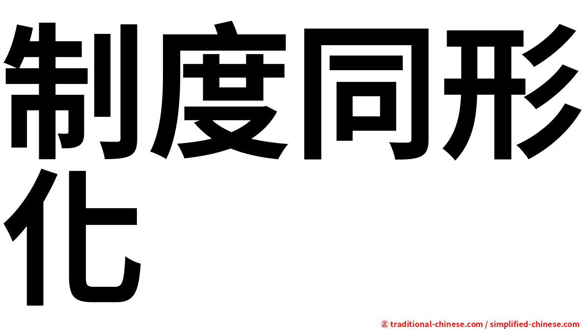 制度同形化