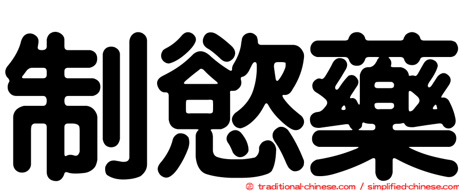 制慾藥