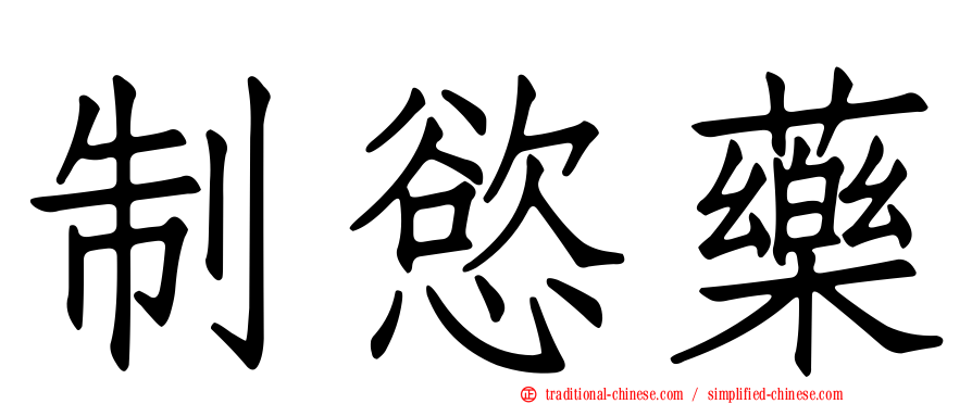 制慾藥