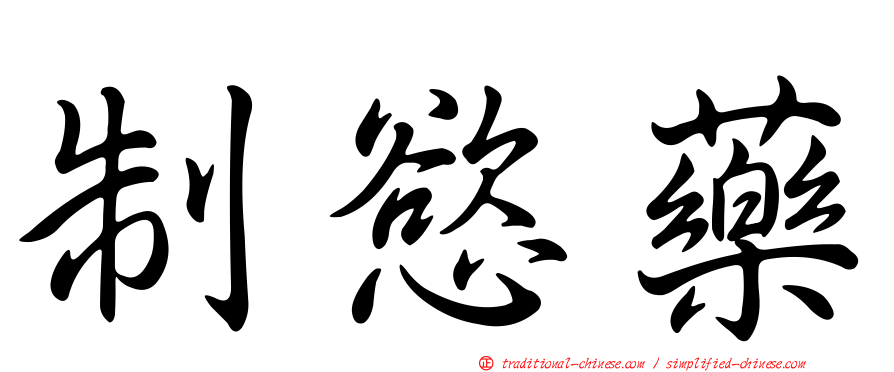 制慾藥