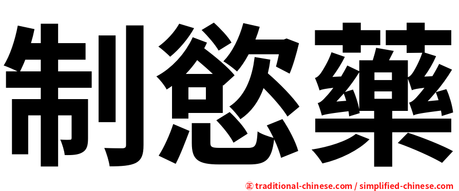 制慾藥