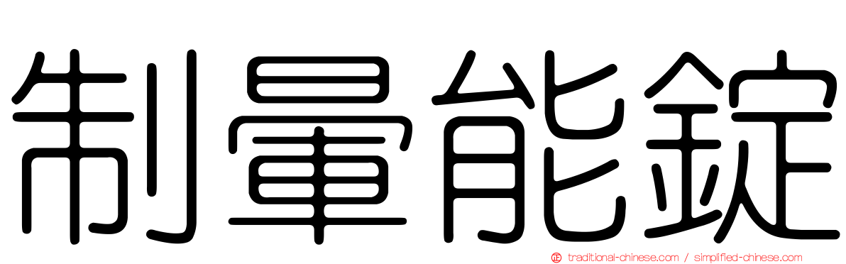 制暈能錠