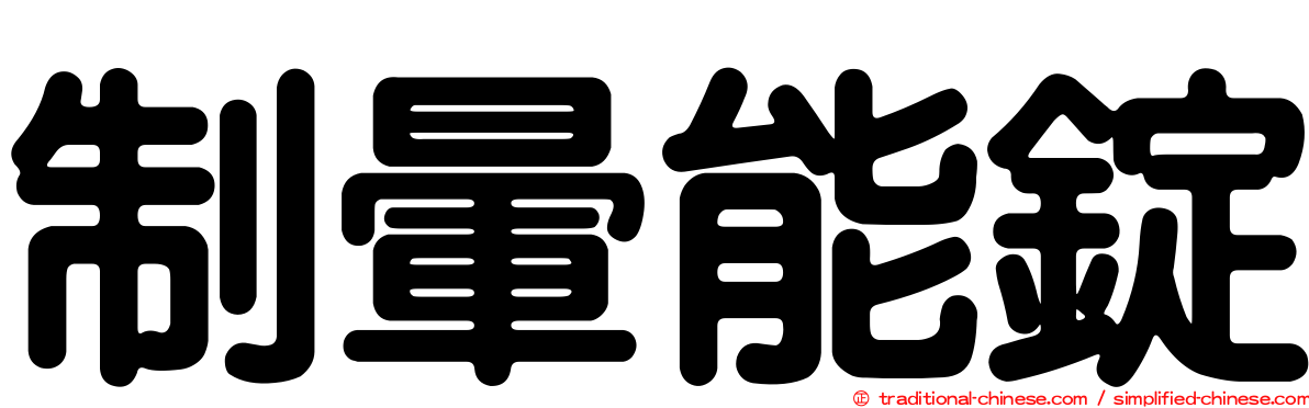 制暈能錠