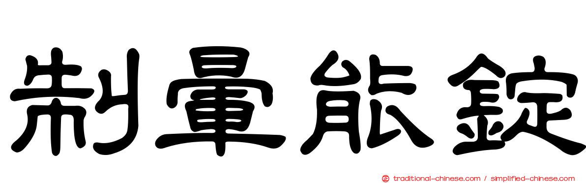 制暈能錠