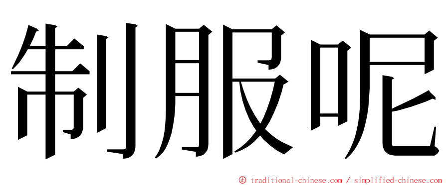 制服呢 ming font