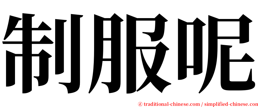 制服呢 serif font