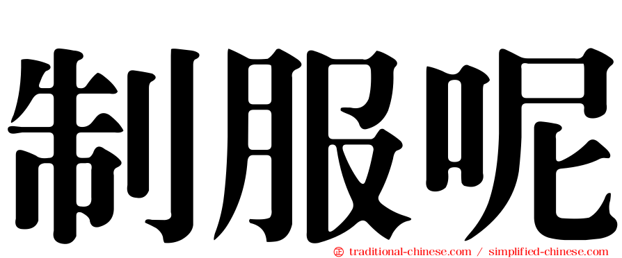 制服呢