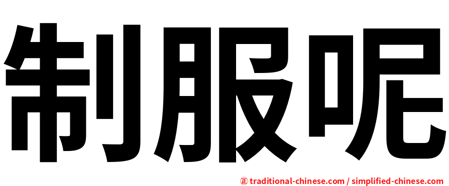 制服呢