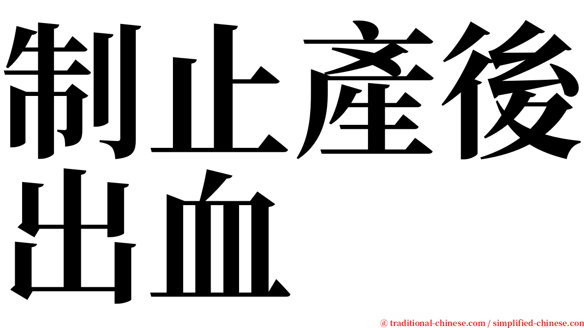 制止產後出血 serif font