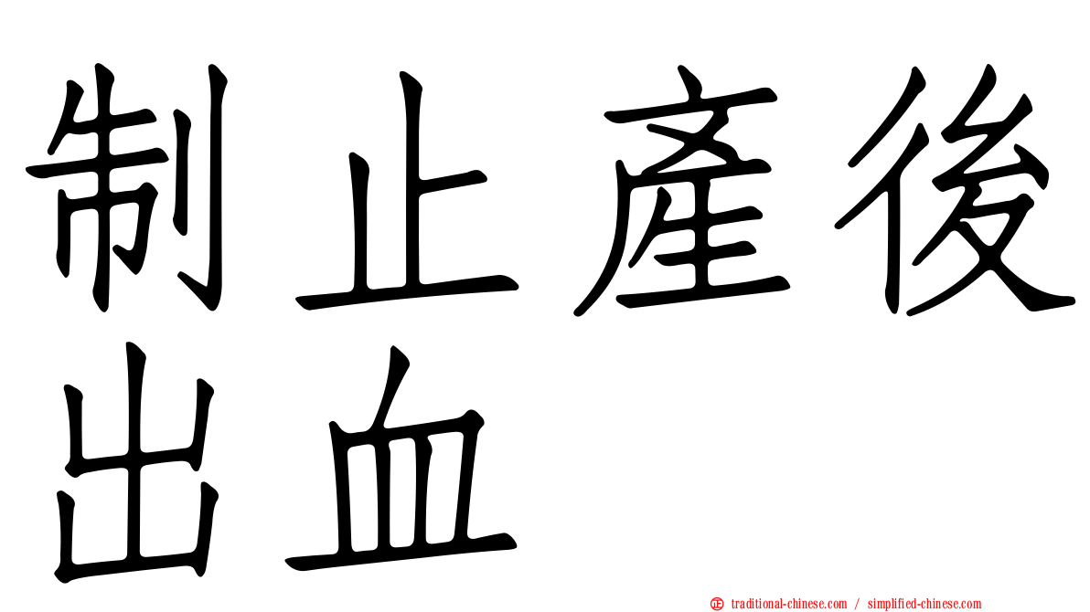 制止產後出血