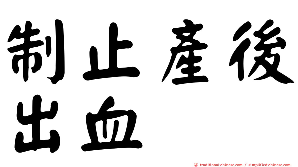 制止產後出血