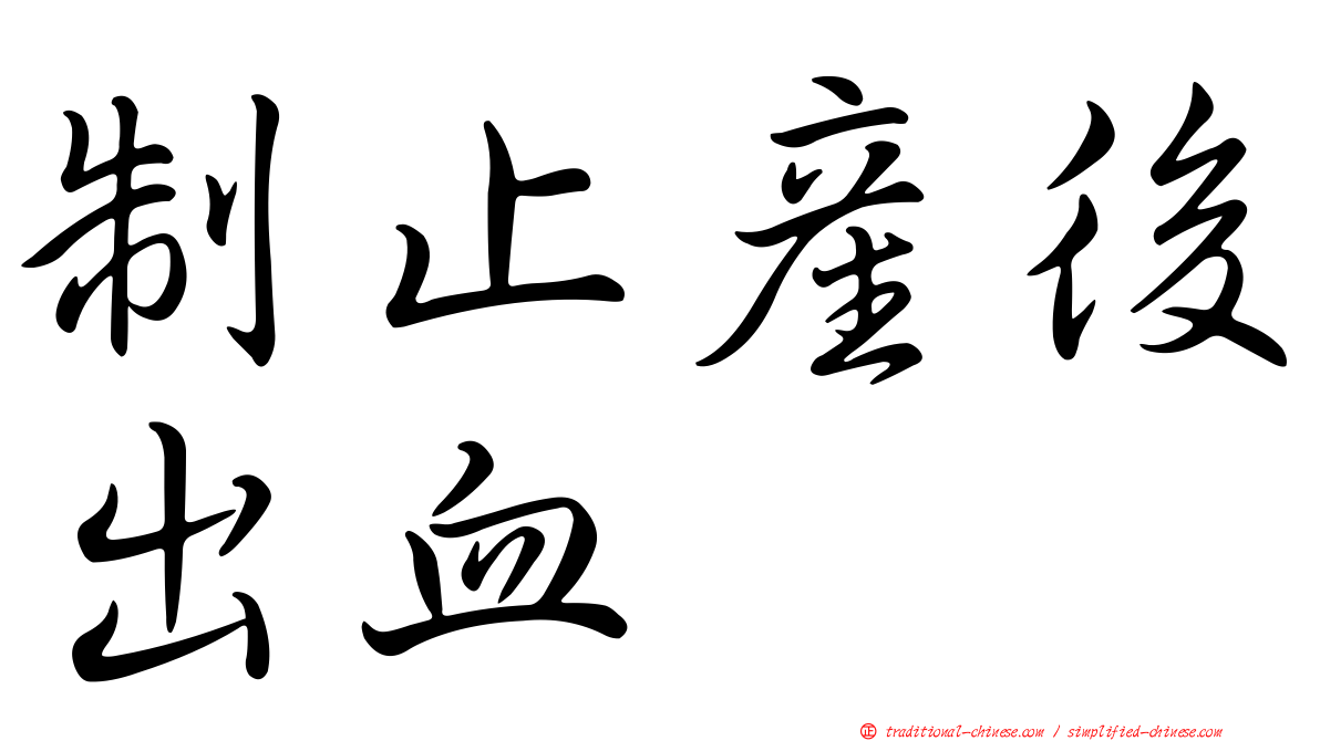 制止產後出血