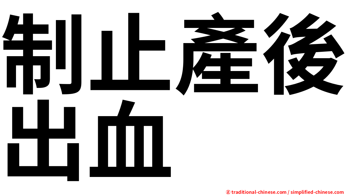 制止產後出血