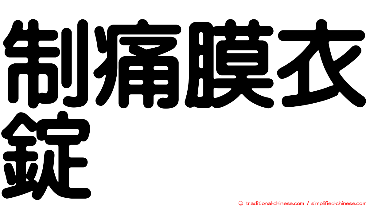 制痛膜衣錠