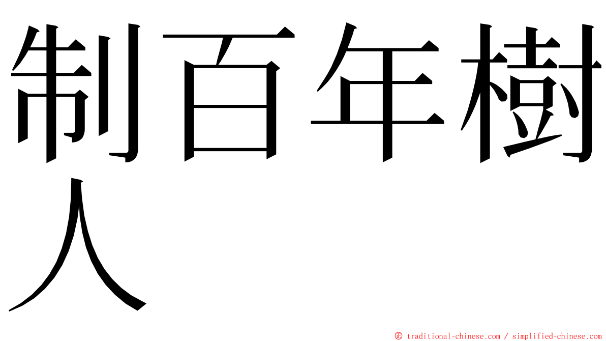 制百年樹人 ming font