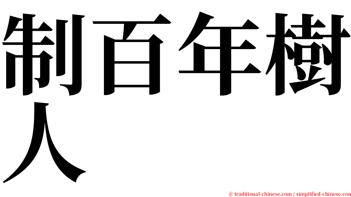 制百年樹人 serif font