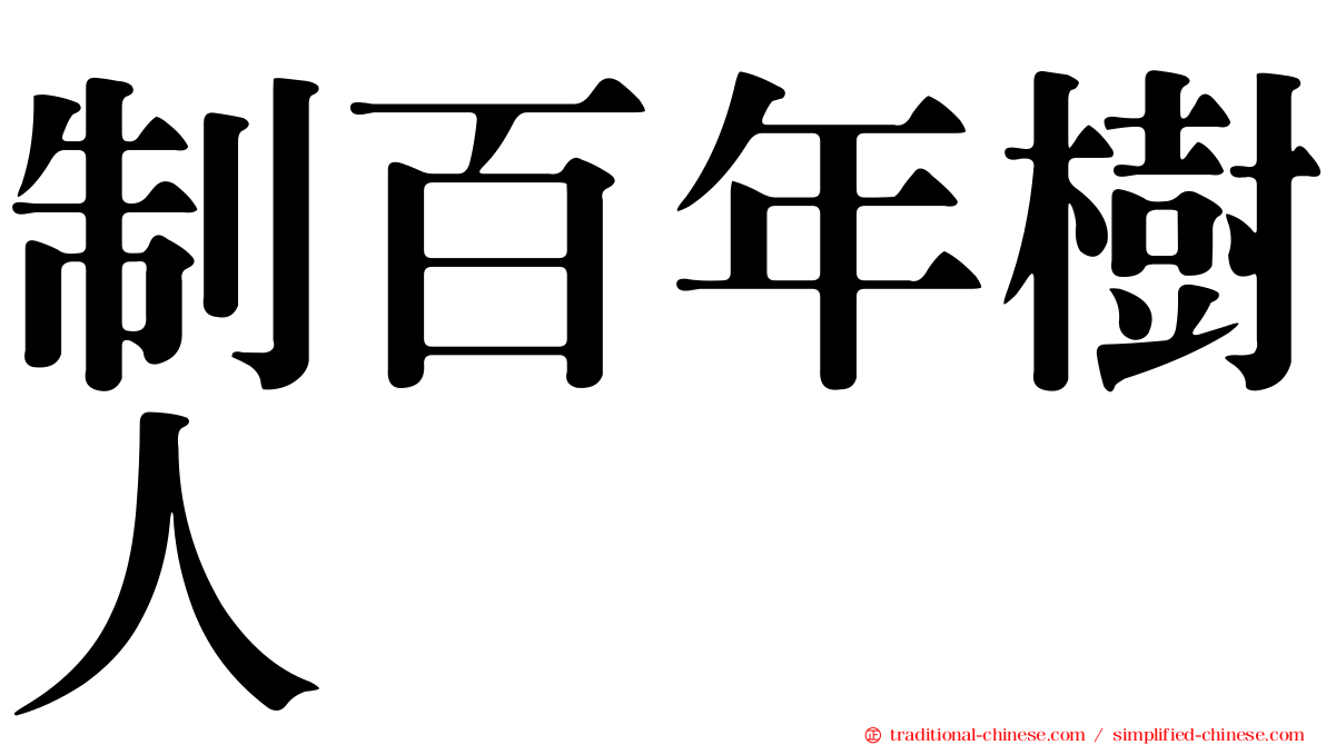 制百年樹人