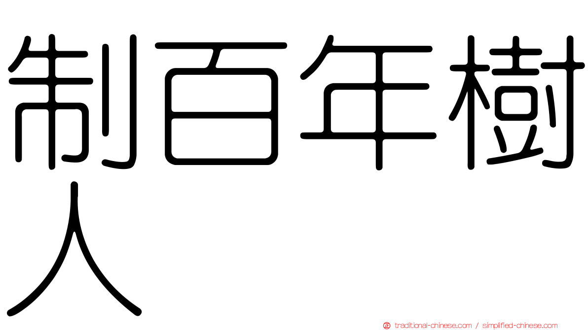 制百年樹人