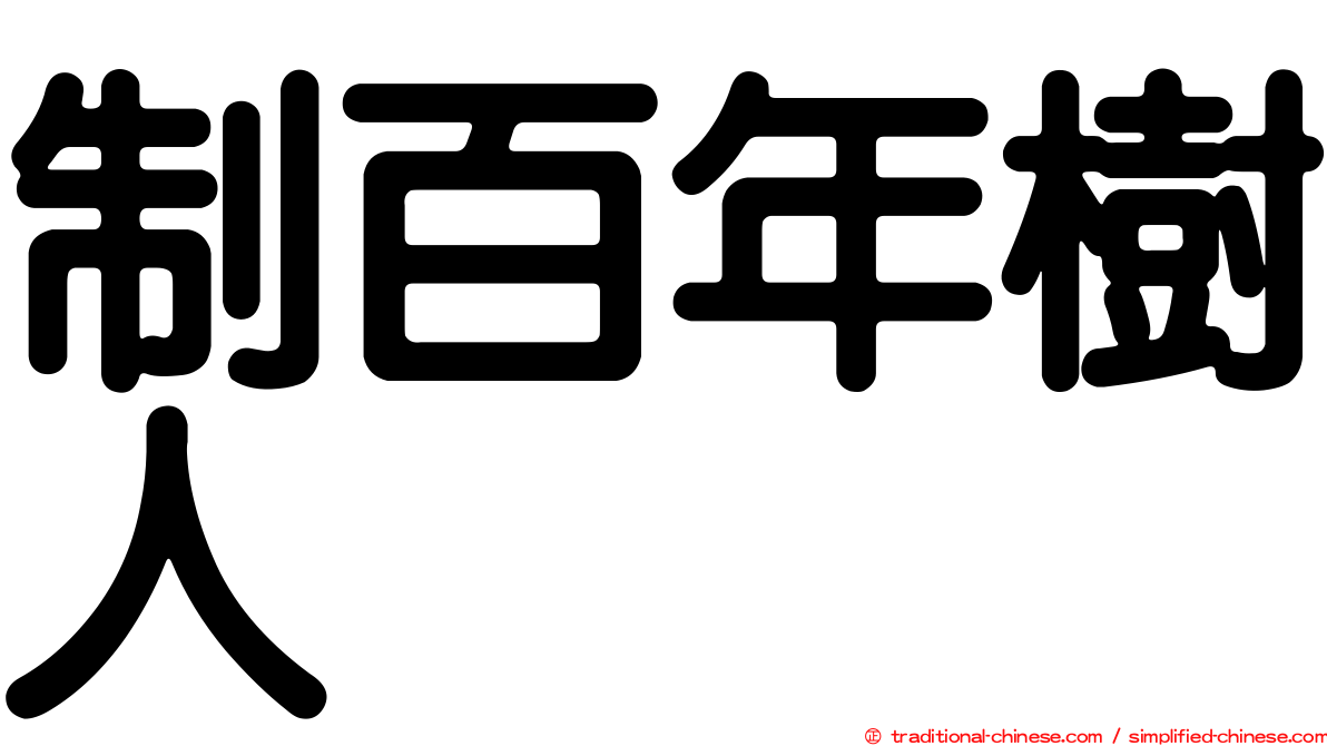 制百年樹人